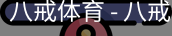 八戒体育